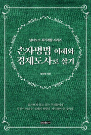 손자병법 이해와 경제도사로 살기(남녀노소 자기계발 시리즈)