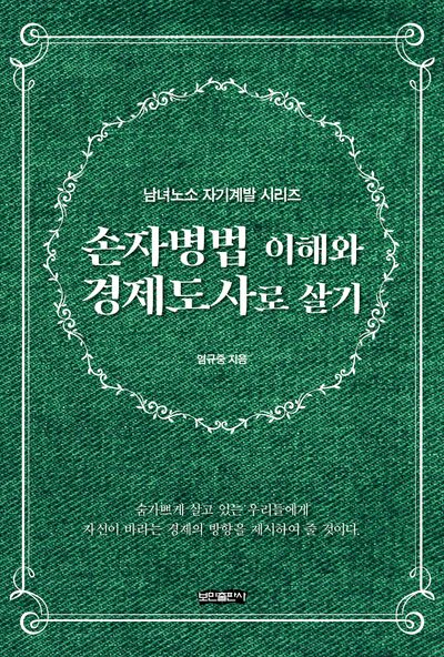 손자병법 이해와 경제도사로 살기(남녀노소 자기계발 시리즈)