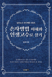 손자병법 이해와 인생고수로 살기(남녀노소 자기계발 시리즈)