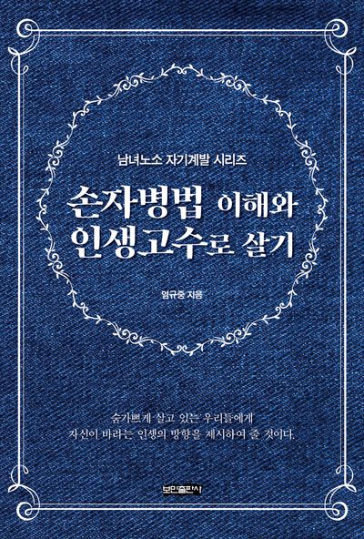손자병법 이해와 인생고수로 살기(남녀노소 자기계발 시리즈)