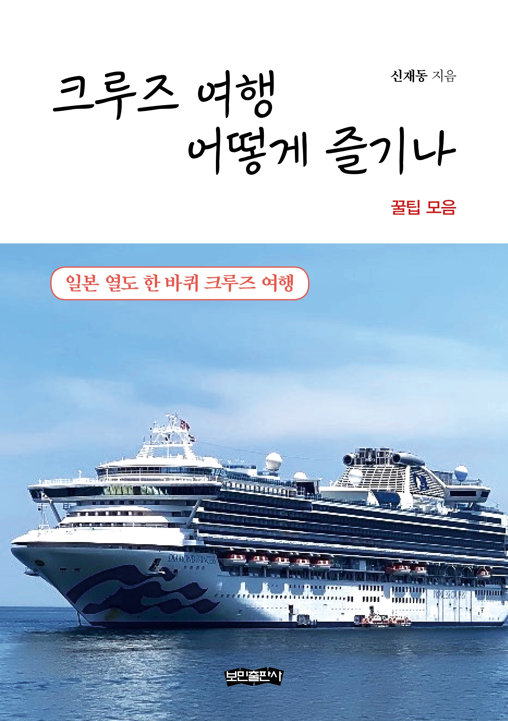 크루즈 여행 어떻게 즐기나