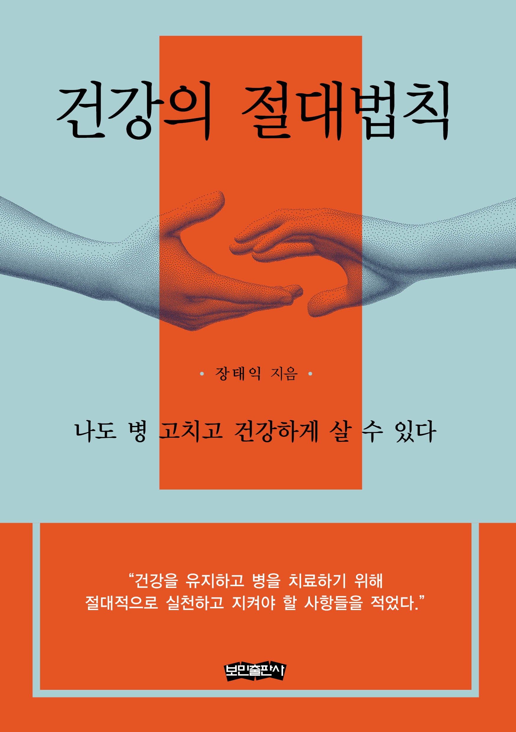 건강의 절대법칙