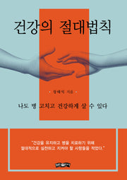 건강의 절대법칙