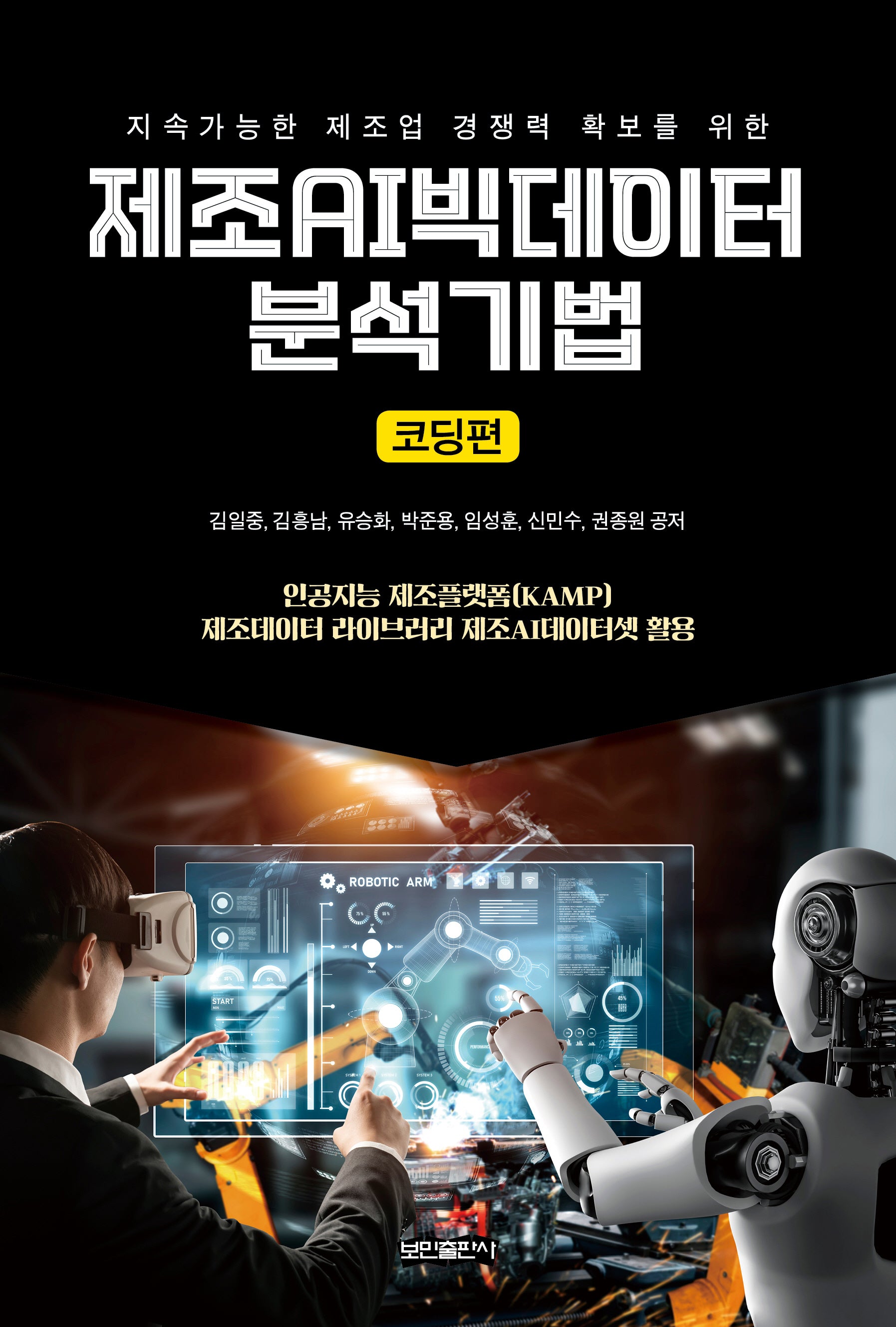 제조AI빅데이터 분석기법: 코딩편(지속가능한 제조업 경쟁력 확보를 위한)