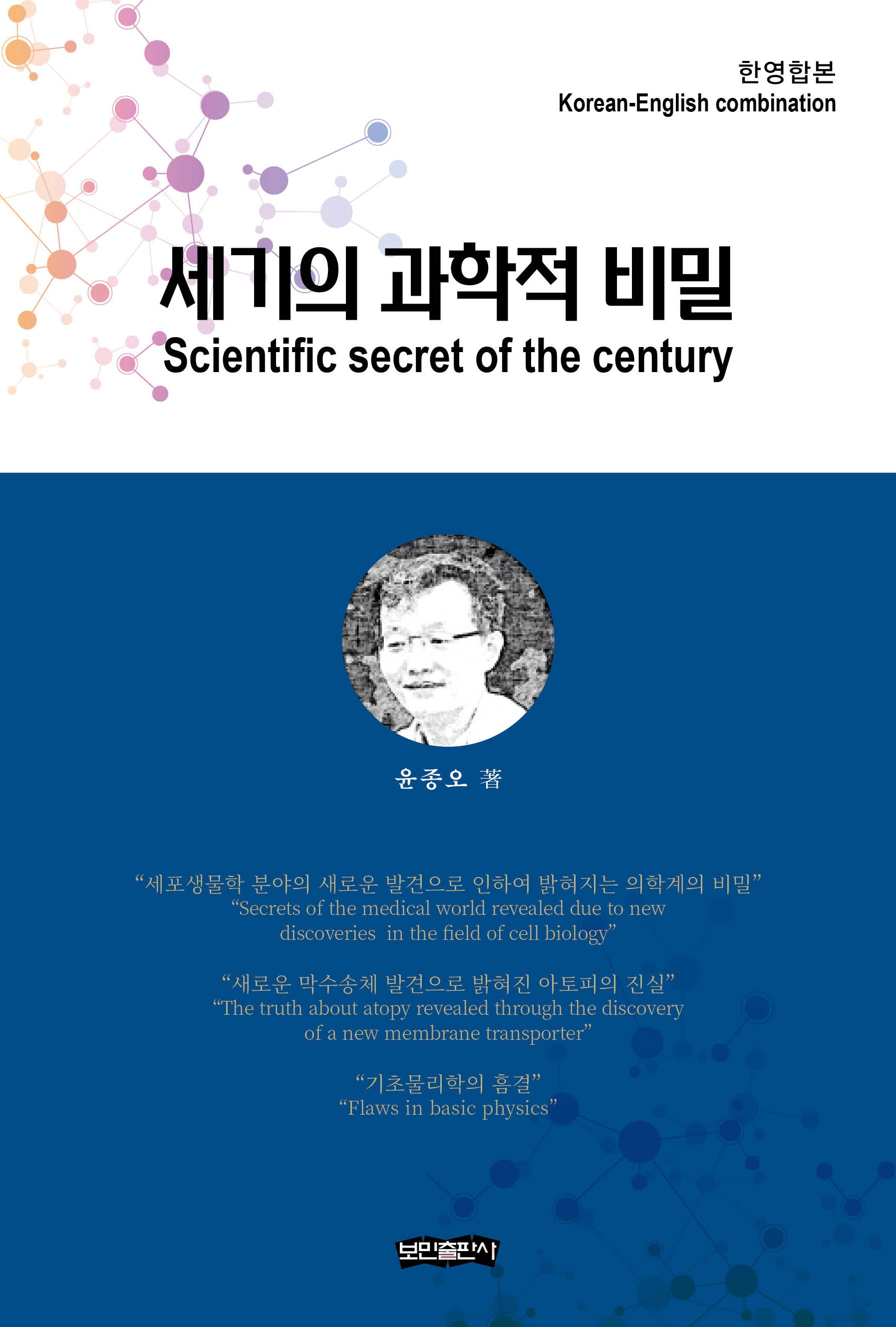 세기의 과학적 비밀