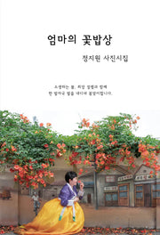 엄마의 꽃밥상
