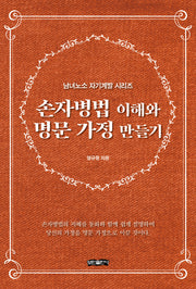 손자병법 이해와 명문 가정 만들기(남녀노소 자기계발 시리즈)