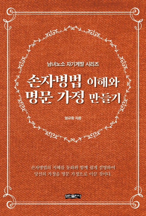 손자병법 이해와 명문 가정 만들기(남녀노소 자기계발 시리즈)