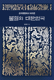 손자병법에서 바라본 불멸의 대한민국