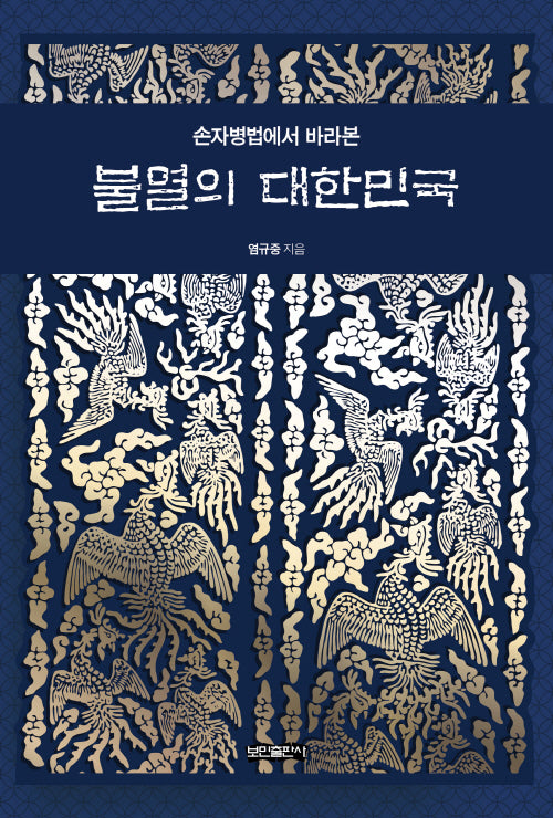 손자병법에서 바라본 불멸의 대한민국