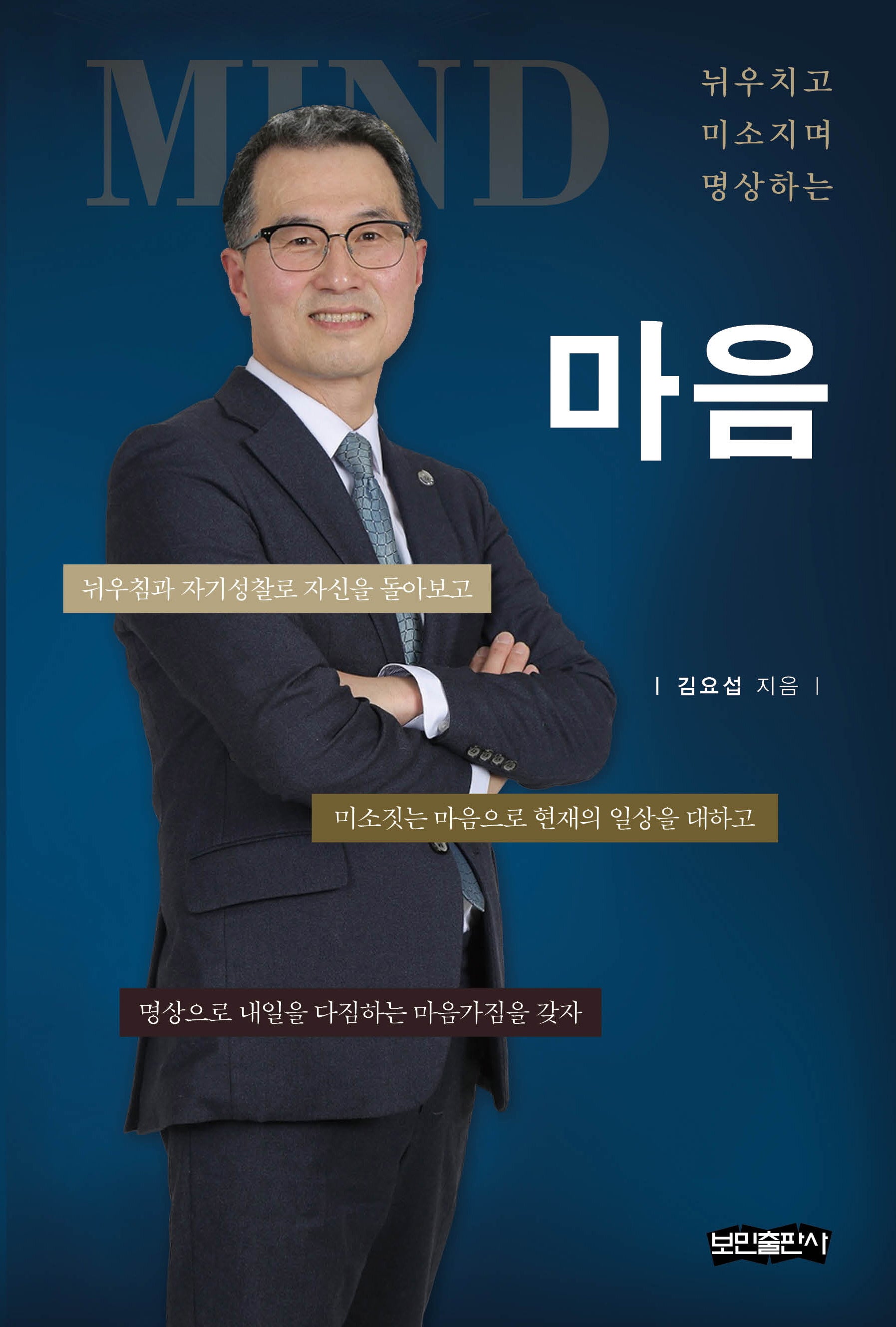 MIND 마음(뉘우치고 미소지며 명상하는)