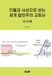 인물과 사상으로 보는 세계 칼빈주의 교회사(양장본 Hardcover)