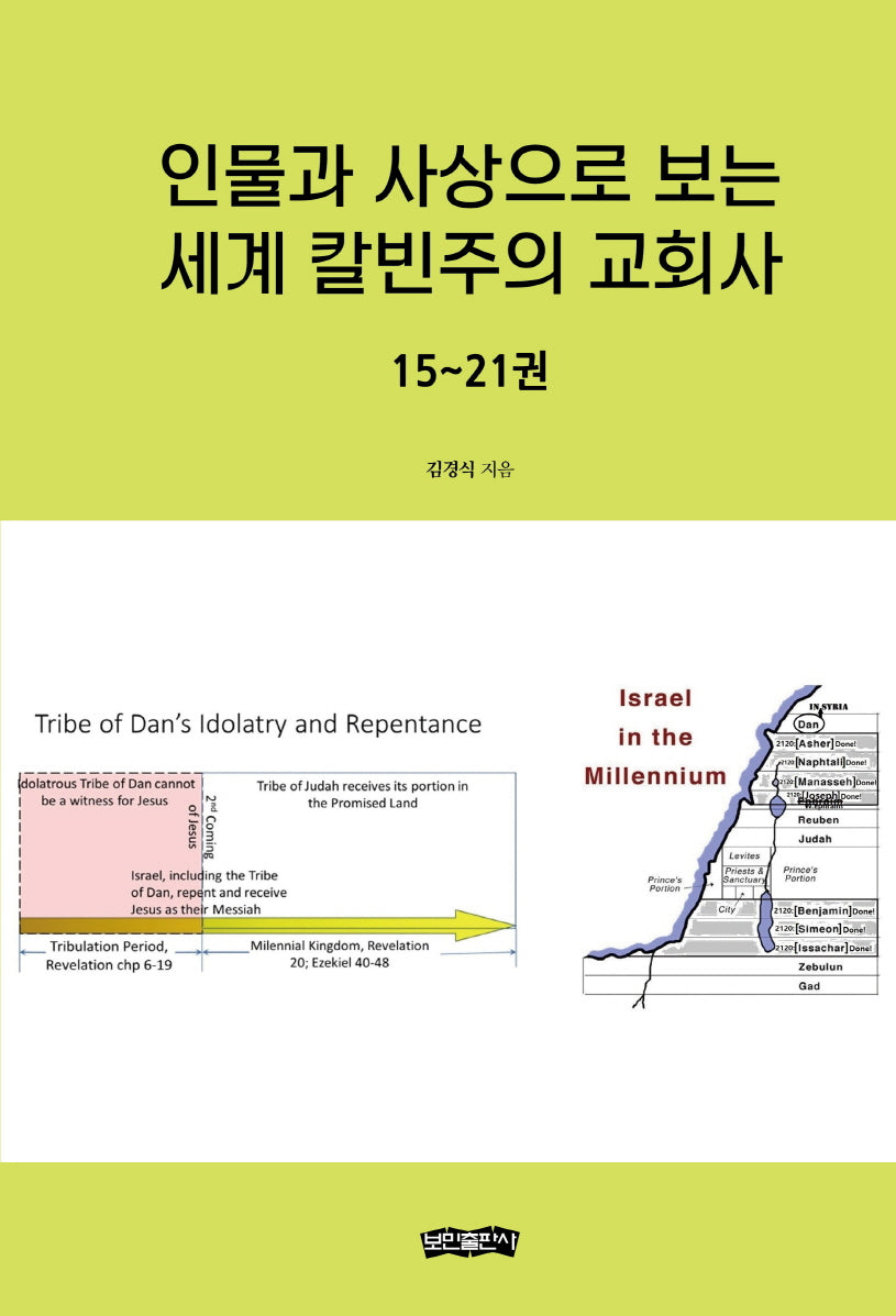 인물과 사상으로 보는 세계 칼빈주의 교회사(양장본 Hardcover)