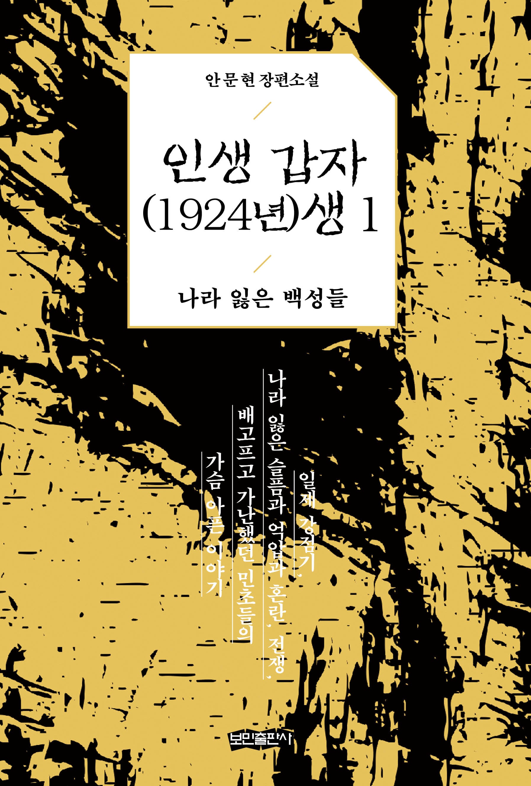 인생 갑자(1924년)생 1: 나라 잃은 백성들