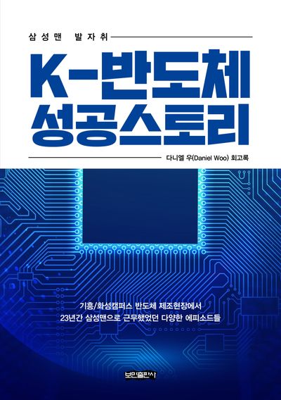 K-반도체 성공스토리