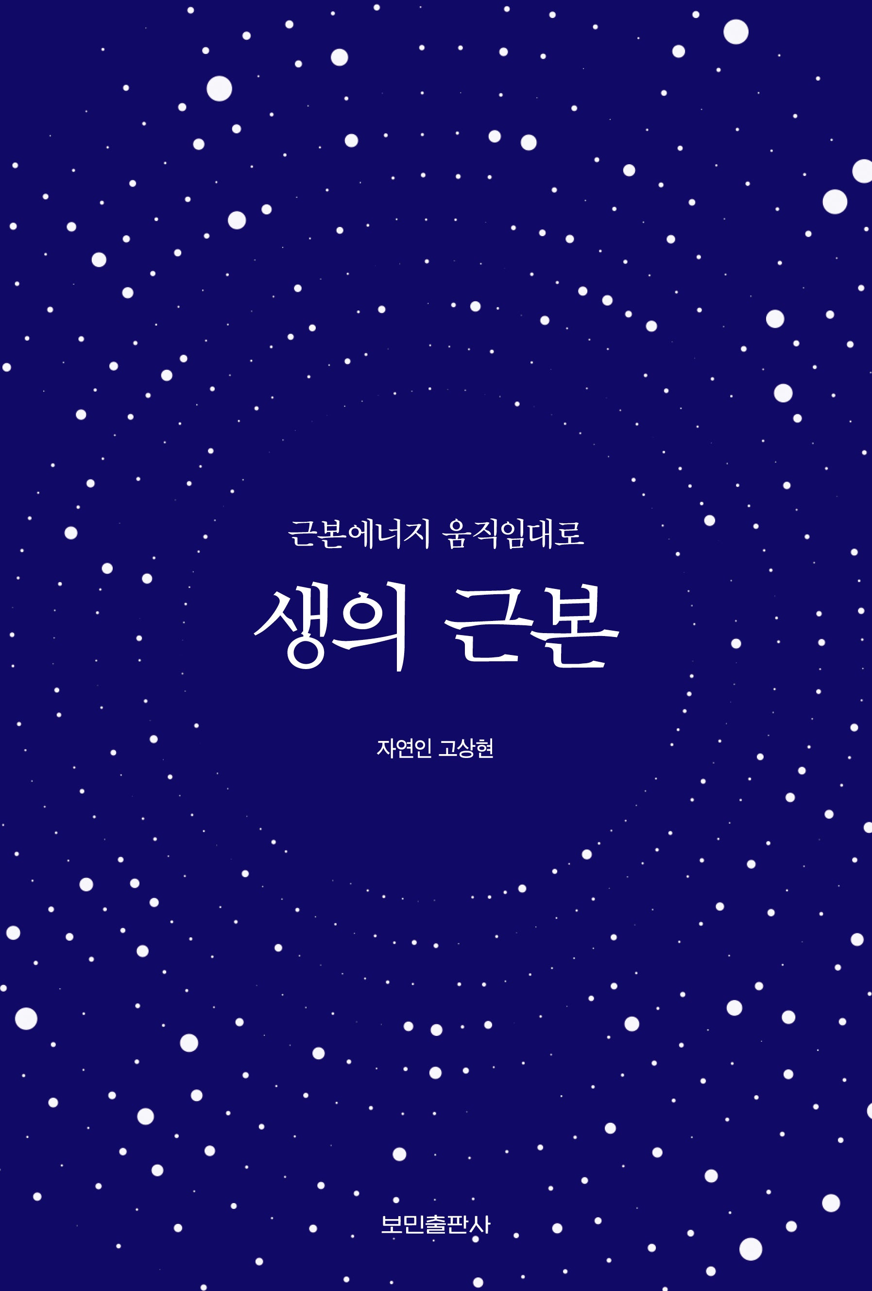 생의 근본