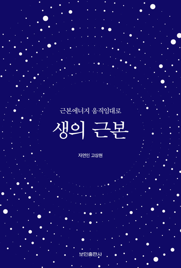 생의 근본