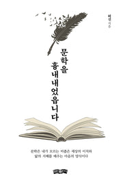 문학을 흉내내었읍니다