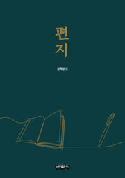 편지(양장본 Hardcover)