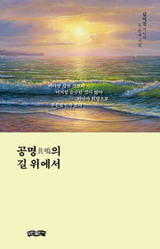 공명의 길 위에서