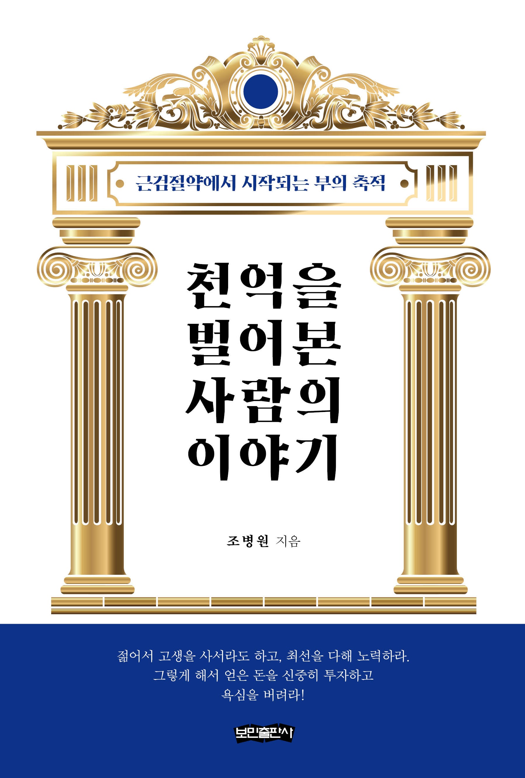 천억을 벌어본 사람의 이야기