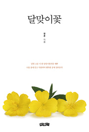 달맞이꽃