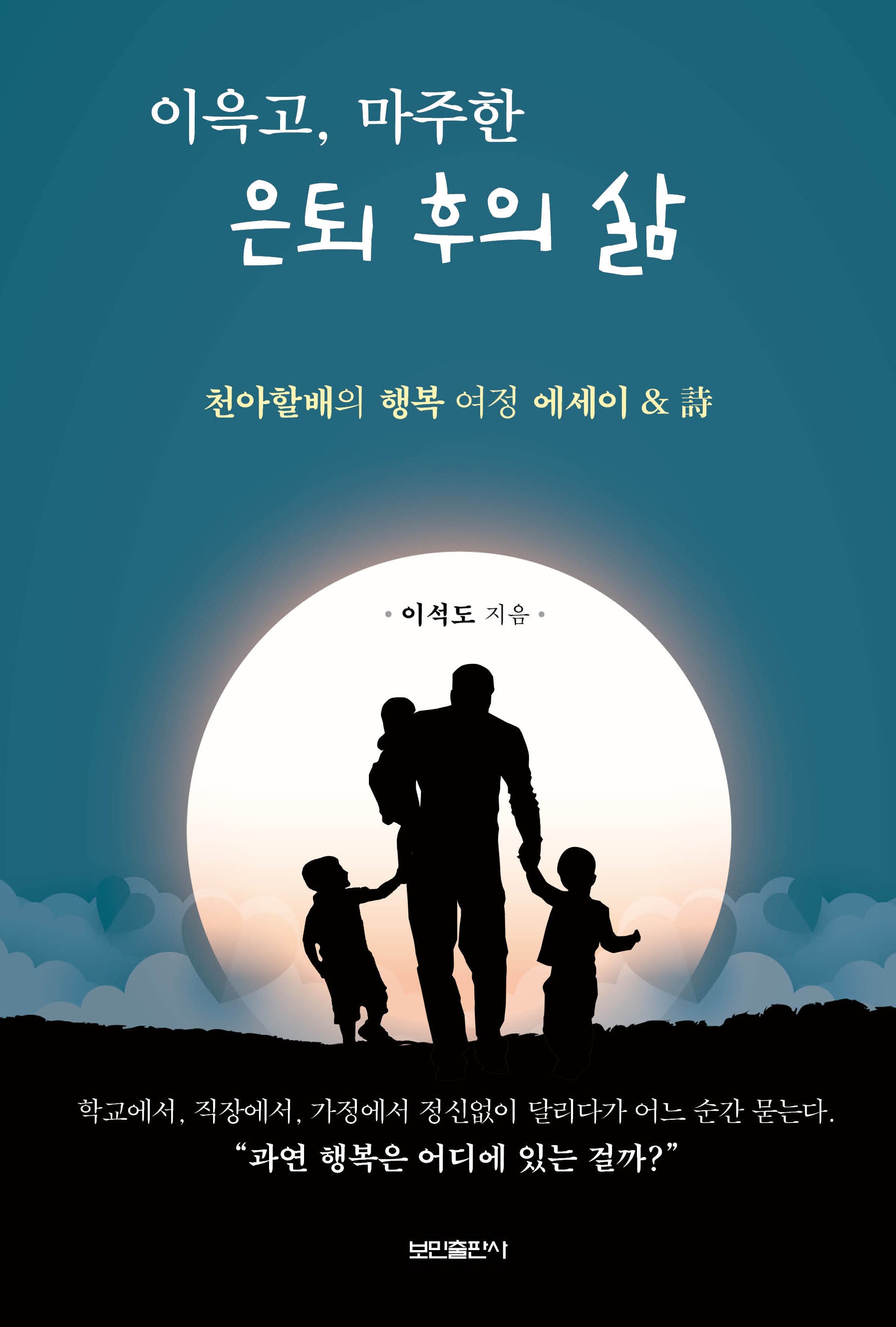 이윽고, 마주한 은퇴 후의 삶
