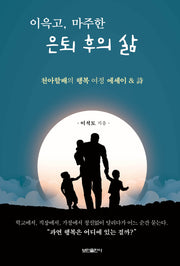 이윽고, 마주한 은퇴 후의 삶