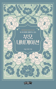 부모 내비게이션(내 자녀에게 전해주고 싶은)(생각 항아리 시리즈 1)