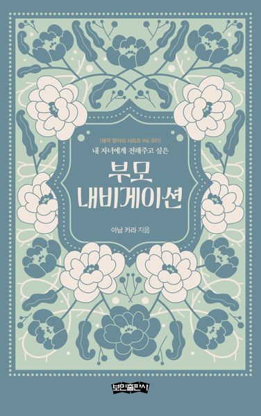 부모 내비게이션(내 자녀에게 전해주고 싶은)(생각 항아리 시리즈 1)