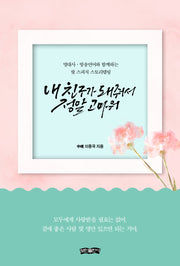 내 친구가 돼줘서 정말 고마워