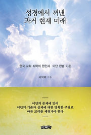 성경에서 꺼낸 과거 현재 미래