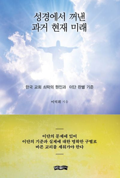 성경에서 꺼낸 과거 현재 미래