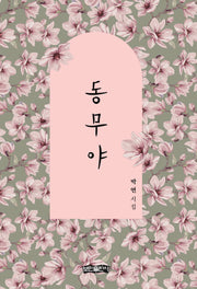 동무야