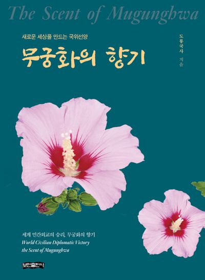 무궁화의 향기