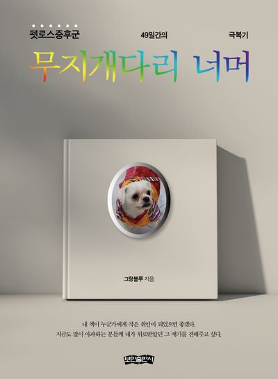 무지개다리 너머