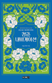 청춘 내비게이션(생각 항아리 시리즈 Vol. 2)