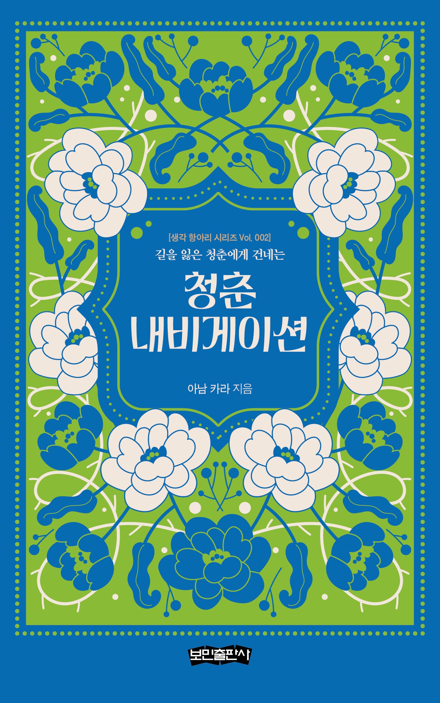 청춘 내비게이션(생각 항아리 시리즈 Vol. 2)