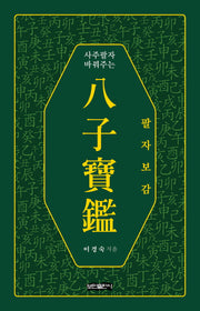 팔자보감(사주팔자 바꿔주는)
