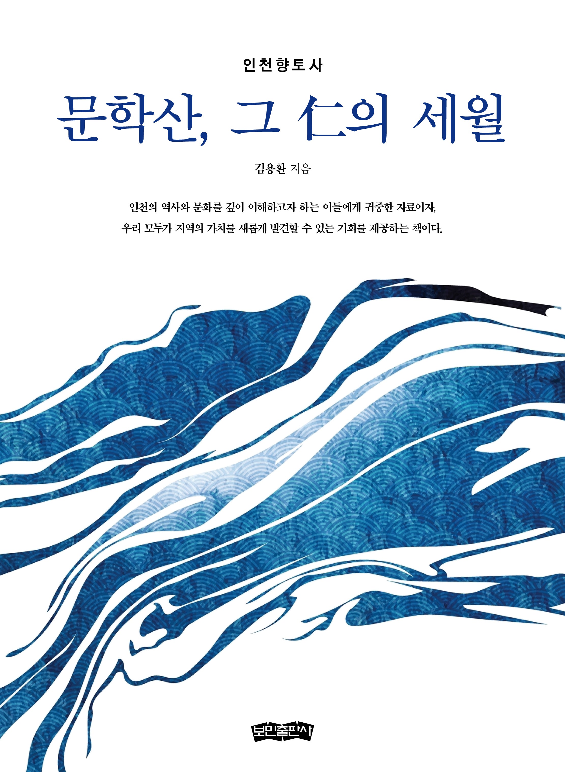 문학산, 그 인의 세월