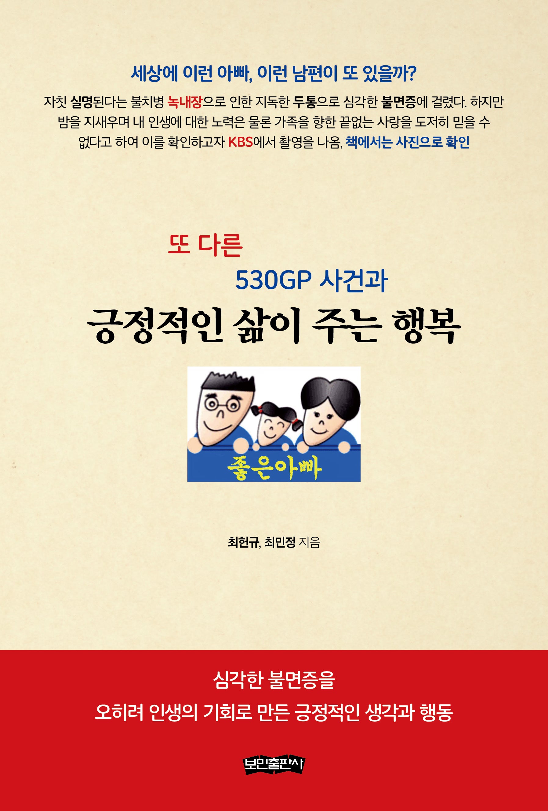 또 다른 530GP 사건과 긍정적인 삶이 주는 행복