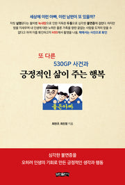 또 다른 530GP 사건과 긍정적인 삶이 주는 행복