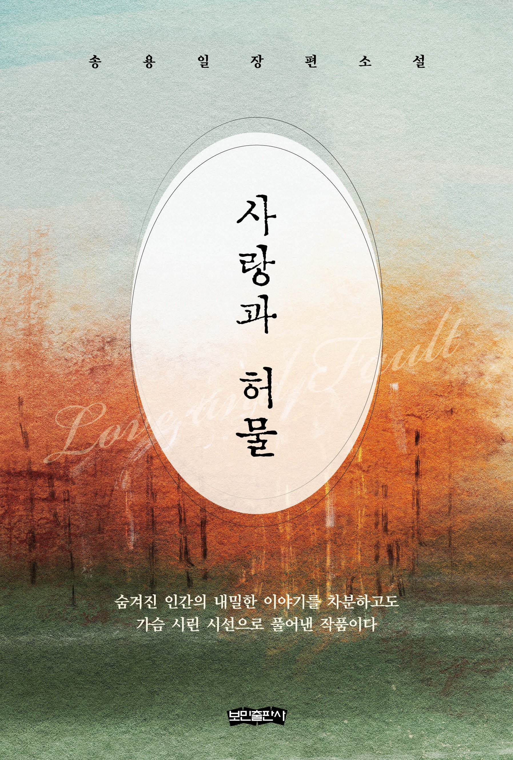 사랑과 허물