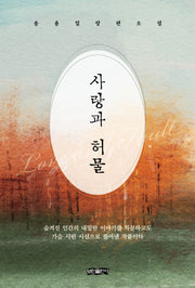 사랑과 허물