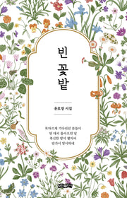 빈 꽃밭