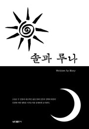 솔과 루나(양장본 Hardcover)