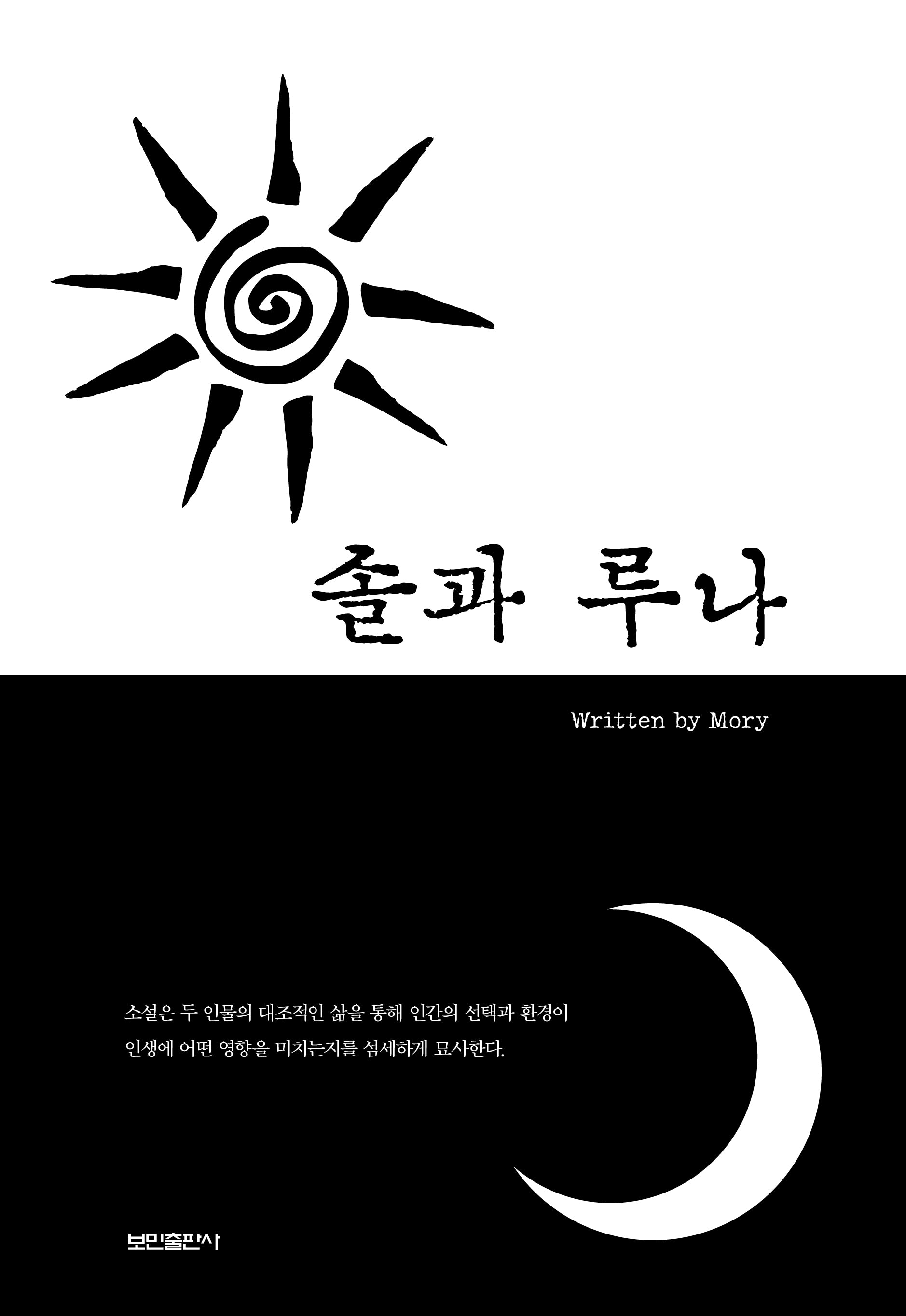 솔과 루나(양장본 Hardcover)
