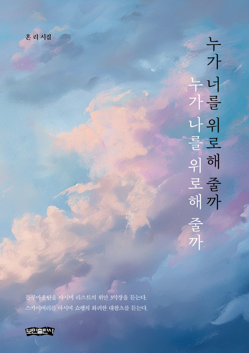 누가 너를 위로해 줄까
