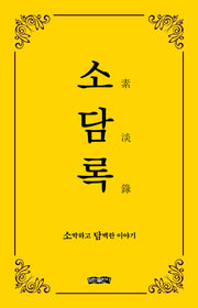 소담록