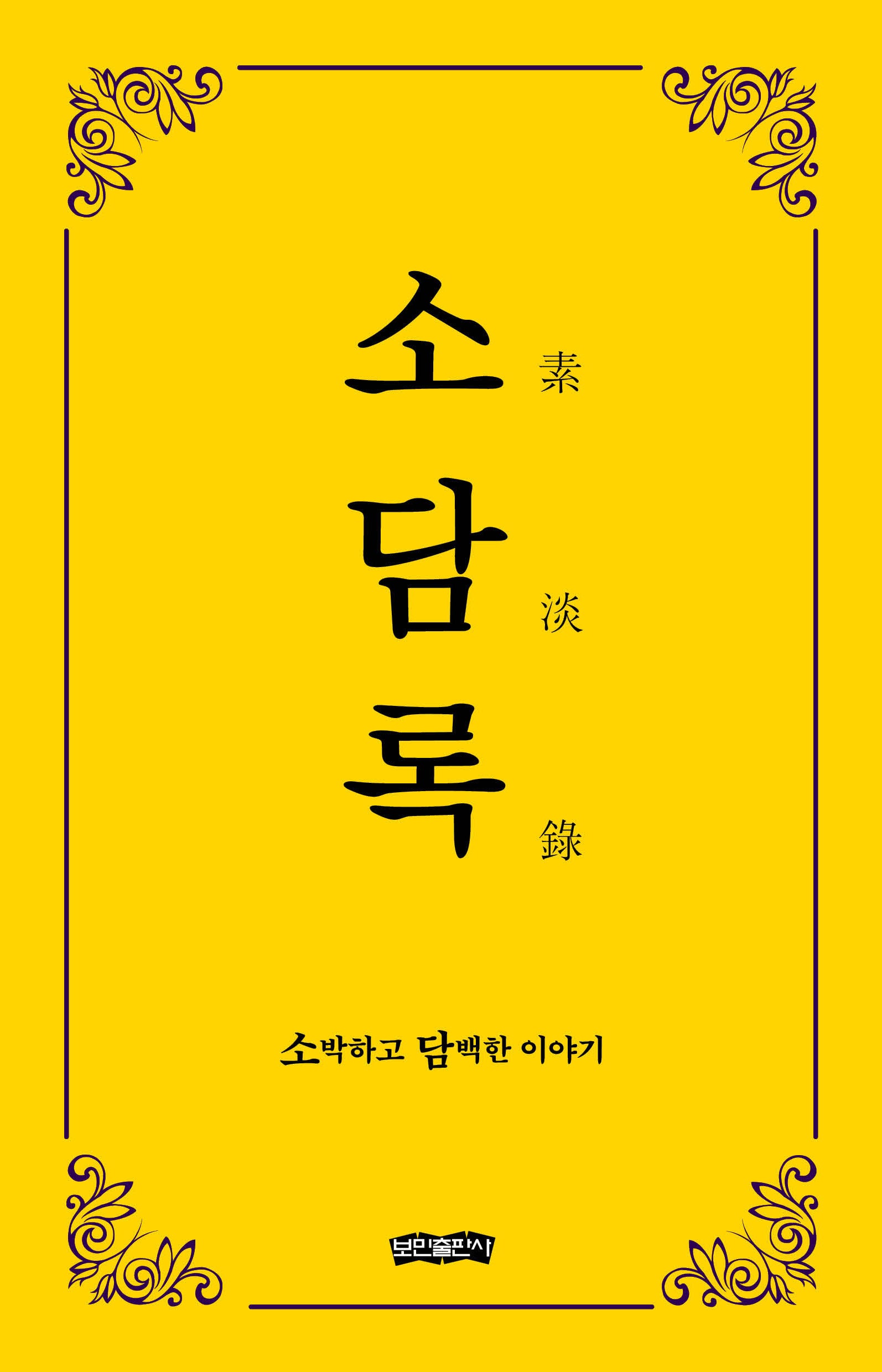 소담록